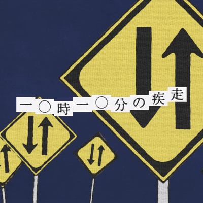 一〇時一〇分の疾走のジャケット写真