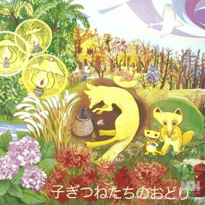 子ぎつねたちのおどりのジャケット写真