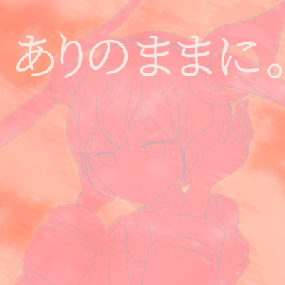 ありのままに。 (feat. 初音ミク)のジャケット写真