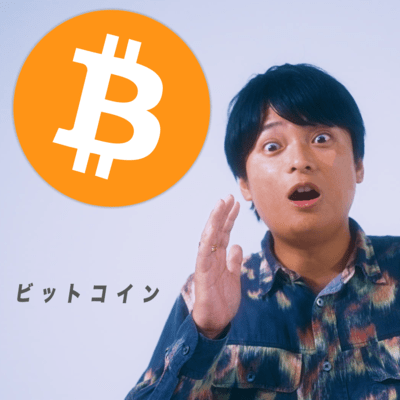 ビットコインのジャケット写真