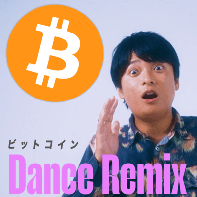 ビットコイン (Dance Remix)のジャケット写真