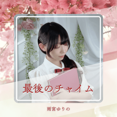 最後のチャイム ~DEMO~のジャケット写真