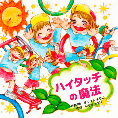 ハイタッチの魔法のジャケット写真