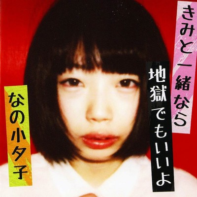 Kimi to issho nara jigoku demo iiyo Front Cover