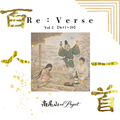 Re:Verse 百人一首 Vol 2 No 11~20のジャケット写真