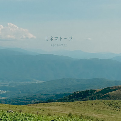 ヒネマトーブのジャケット写真