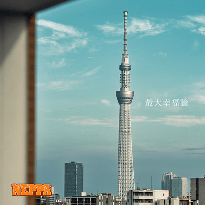 最大幸福論のジャケット写真