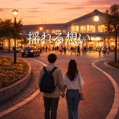 揺れる想いのジャケット写真