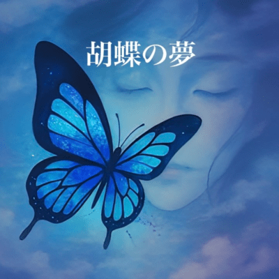 胡蝶の夢のジャケット写真