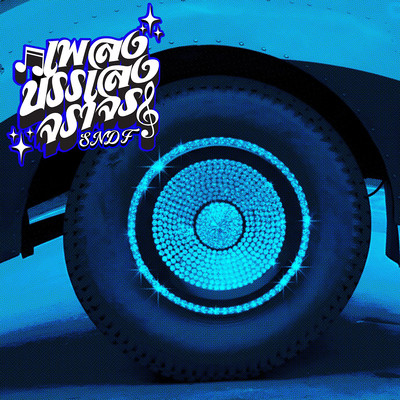 Pleng Ban Leng Jara Jonのジャケット写真