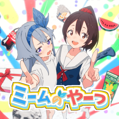 ミームのテーマソング的なやーつのジャケット写真