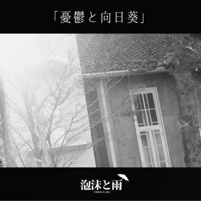 憂鬱と向日葵のジャケット写真