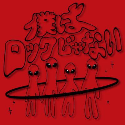 僕はロックじゃないのジャケット写真