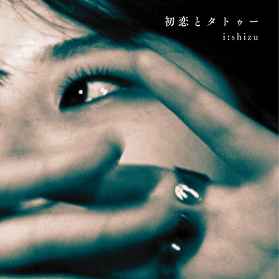 初恋とタトゥーのジャケット写真