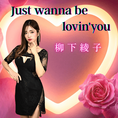 Just wanna be lovin' youのジャケット写真