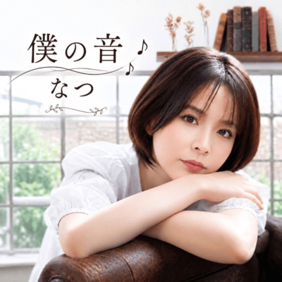 Bokuno Oto Front Cover