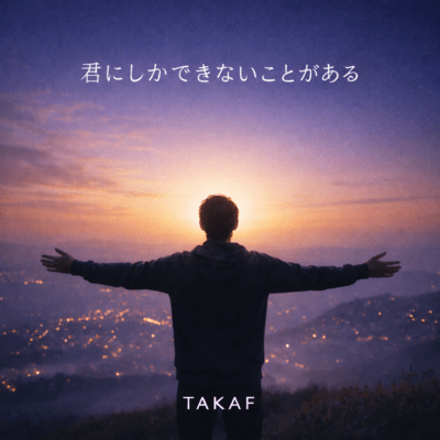 君にしかできないことがあるのジャケット写真