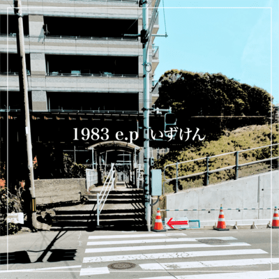 1983のジャケット写真