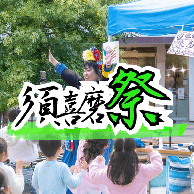 須喜磨祭のジャケット写真