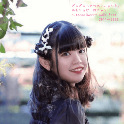 ぎゅぎゅっとつめこみました。めもりるむ・・・はにゃ? cutecoolberry Ouka Best 2014-2021のジャケット写真