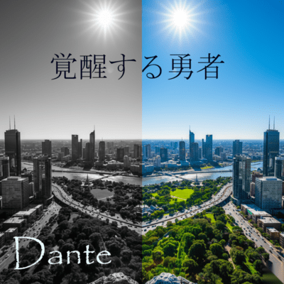 覚醒する勇者のジャケット写真