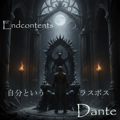 Endcontents 自分というラスボスのジャケット写真