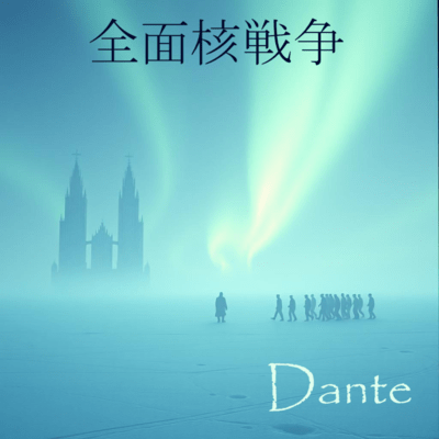 全面核戦争のジャケット写真
