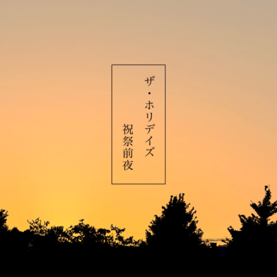 祝祭前夜のジャケット写真