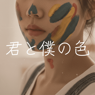 君と僕の色のジャケット写真