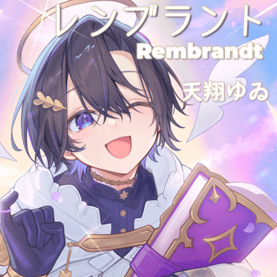 レンブラントのジャケット写真