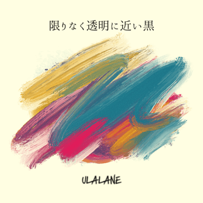 限りなく透明に近い黒のジャケット写真