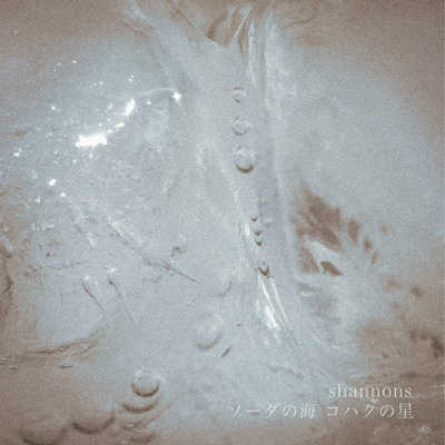 ソーダの海 コハクの星のジャケット写真