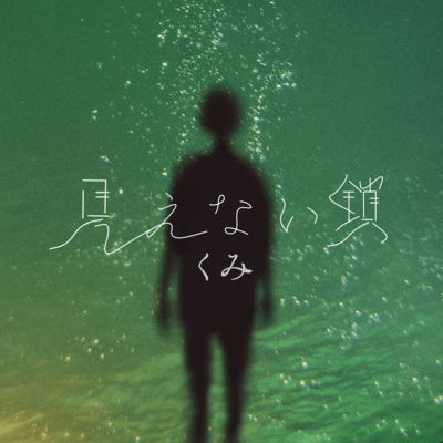 見えない鎖のジャケット写真