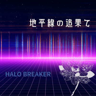 地平線の追果て (original)のジャケット写真