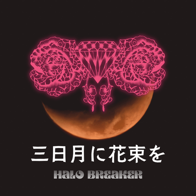 三日月に花束を (original)のジャケット写真