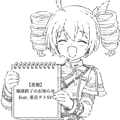 地球終了のお知らせ (feat. 重音テト)のジャケット写真
