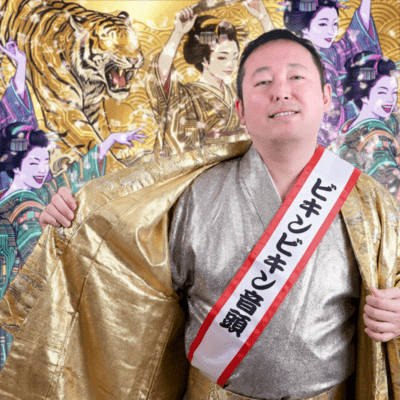 ビキンビキン音頭のジャケット写真