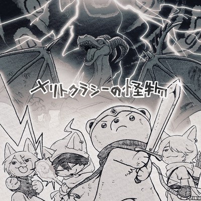 Demon of Meritocracy Front Cover