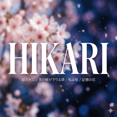どの桜を見てるの?のジャケット写真