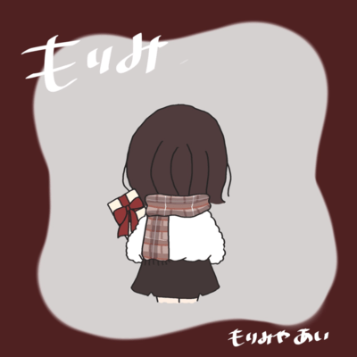 もりみのジャケット写真