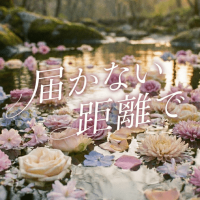 届かない距離でのジャケット写真