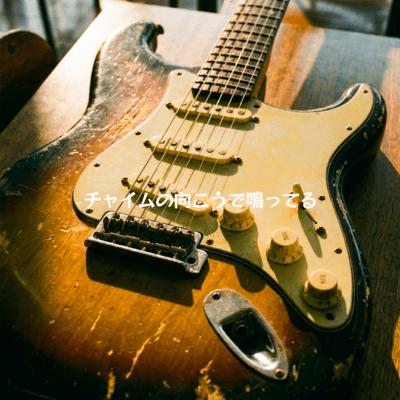 チャイムの向こうで鳴ってるのジャケット写真