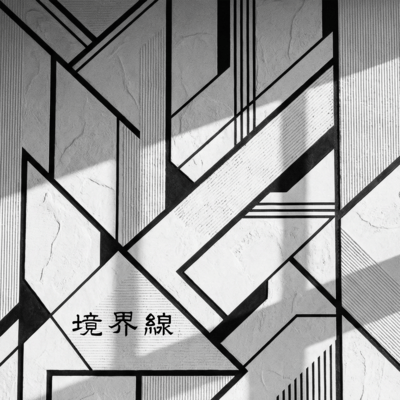 境界線のジャケット写真