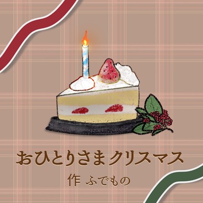 おひとりさまクリスマス (feat. 初音ミク)のジャケット写真