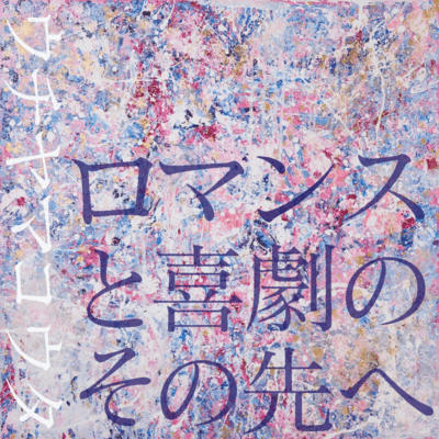 ロマンスと喜劇のその先へのジャケット写真