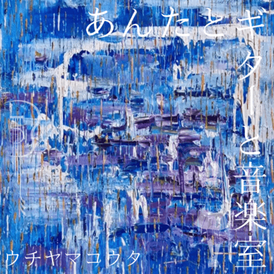 antatogita-toonngakusitu Front Cover