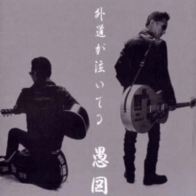 外道が泣いているのジャケット写真