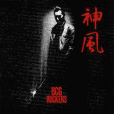 神風-廃番- (1995 Remastered)のジャケット写真