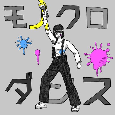 モノクロダンスのジャケット写真