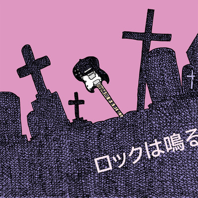 Rock wa naru Front Cover
